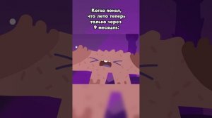 лето через 9 месяцев