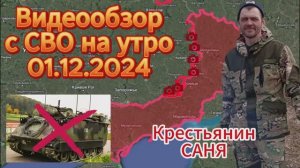 Сводка с фронта на утро 01.12.2024
