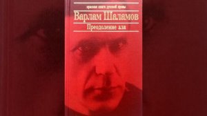 Варлам Шаламов «По снегу»