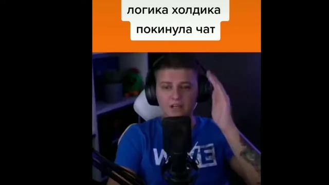 ЛОГИКА ХОЛДИКА #ХОДИК #ЛОГИКА_ХОЛДИКА #ТИКТОК смотреть онлайн
