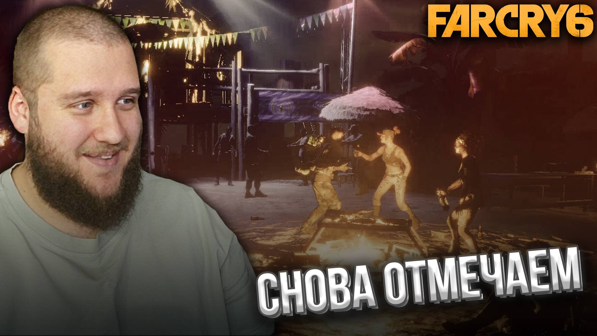 ОЧЕРЕДНАЯ ПОБЕДА // Far Cry 6 #24