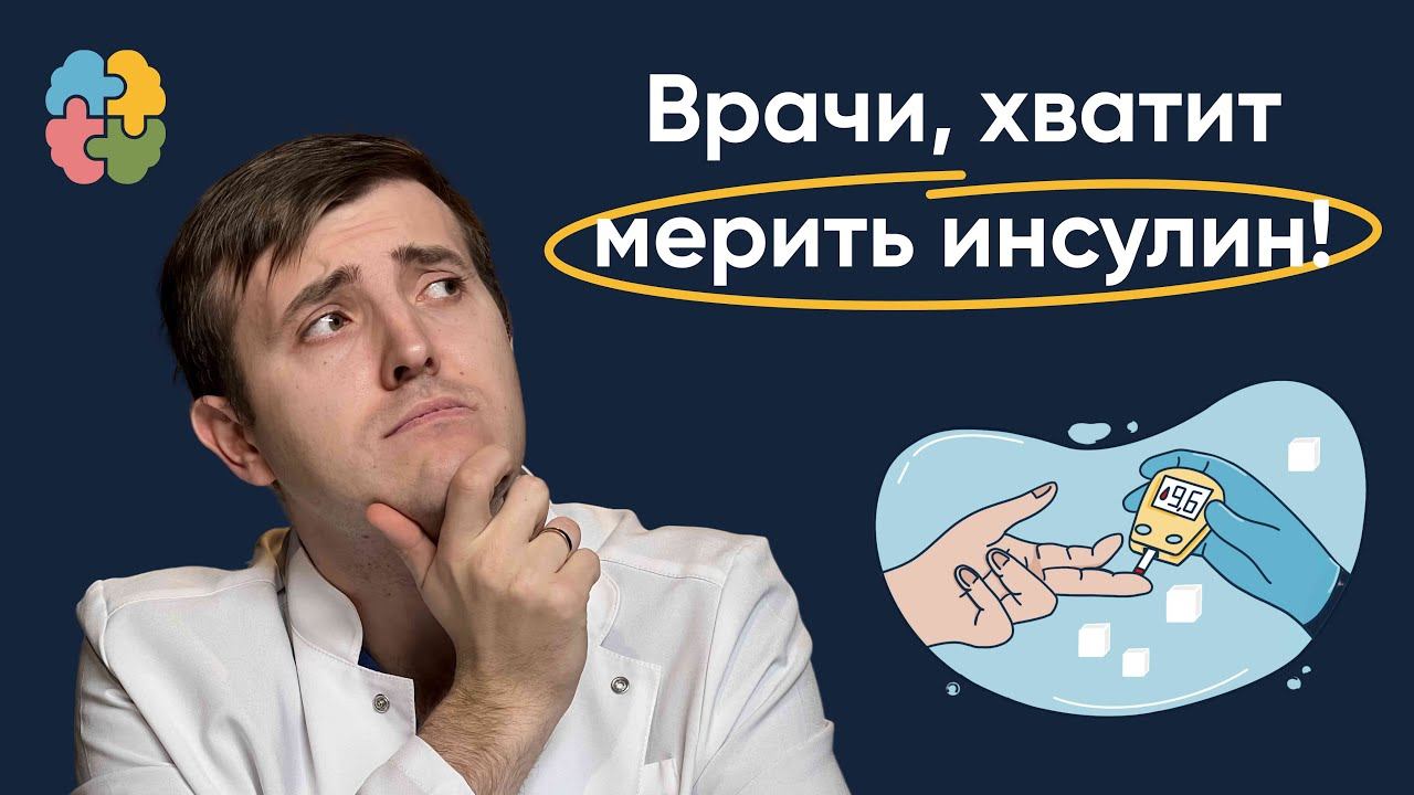 Все, что врачу нужно знать про инсулинорезистентность: как распознать и надо ли лечить смотреть онлайн