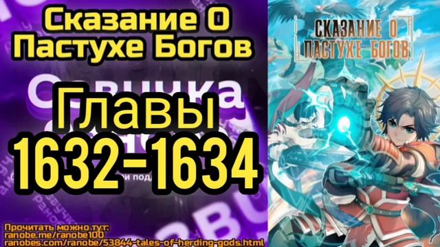 Ранобэ Сказание О Пастухе Богов Главы 1632-1634 смотреть онлайн