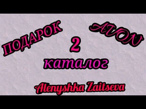 ЗАКАЗ AVON ПО 2КАТАЛОГУ. МОИ ПОДАРКИ.УРА ПРИШЛИ ЧАСЫ. смотреть онлайн