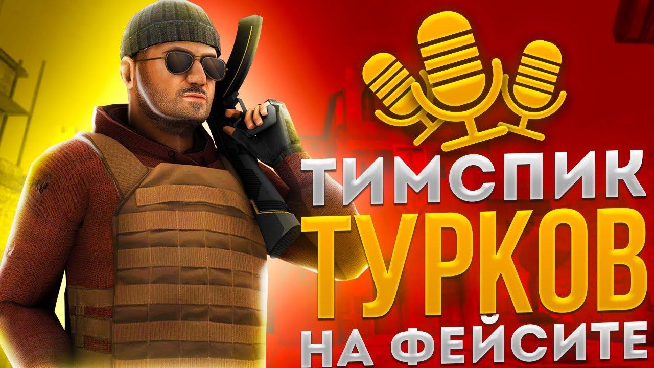 ТИМСПИК ТУРКОВ НА ФЕЙСИТЕ | Standoff 2 смотреть онлайн