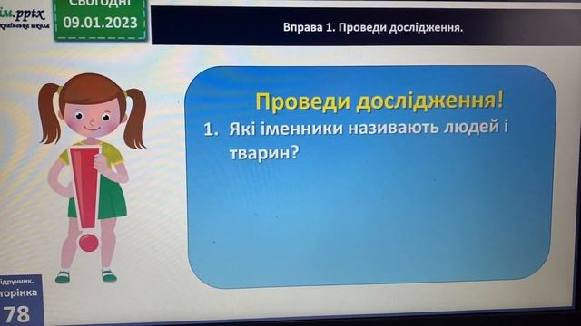 Розрізняю іменники - назви істот та неістот. 3 клас смотреть онлайн