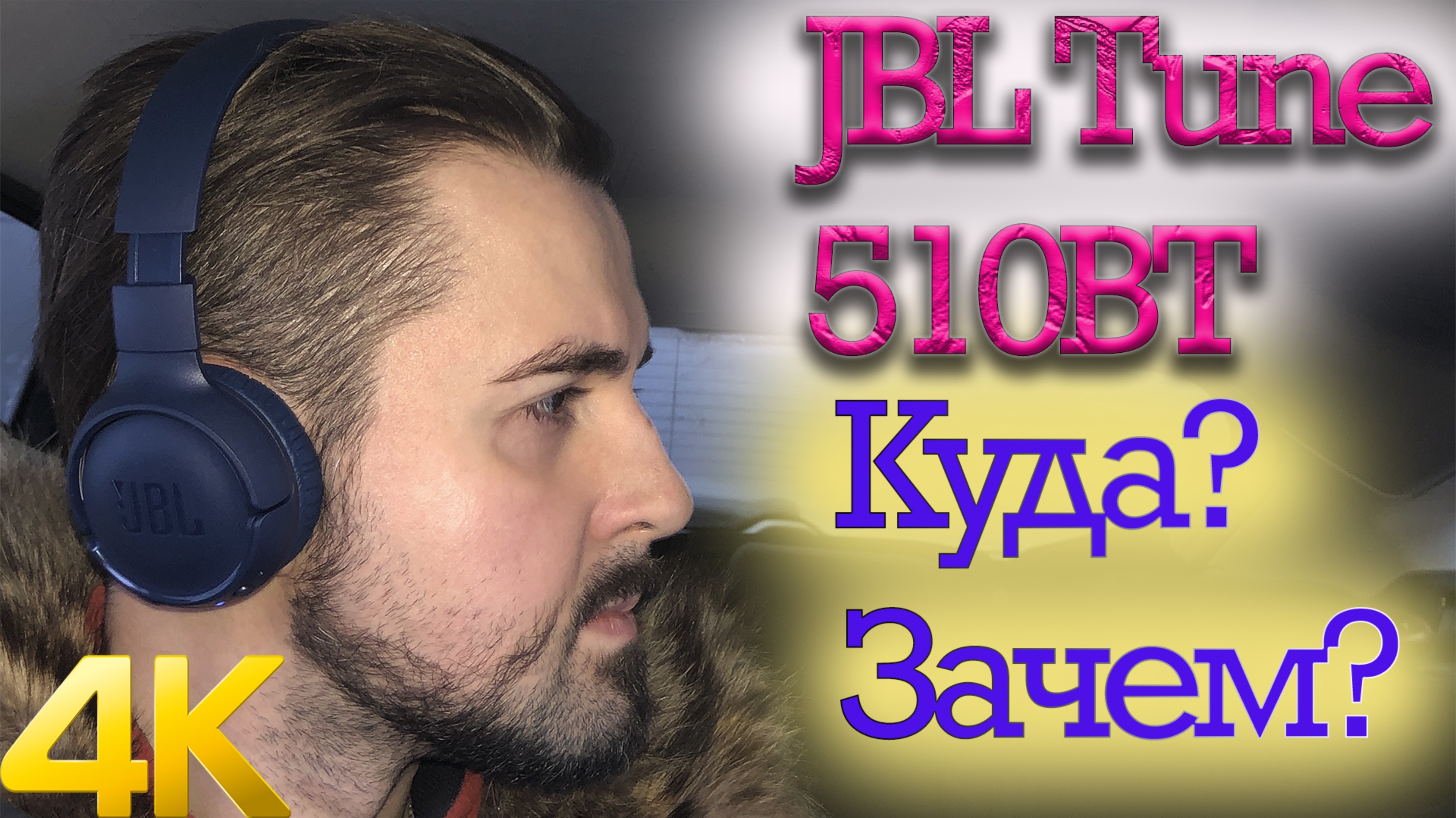 Наушники JBL Tune 510BT смотреть онлайн