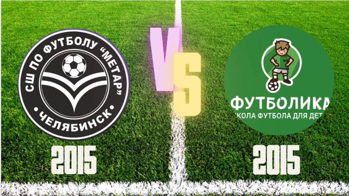 Метар НС 2015 и Футболика 2015/Челябинск смотреть онлайн