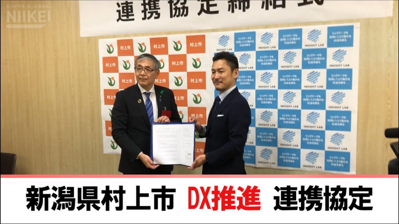 【「スマート村上」実現支援】新潟県村上市とINSIGHT LAB（東京都）がDX推進で連携協定 瀬波温泉にITパーク構想 смотреть онлайн