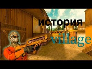 История карты village | standoff 2