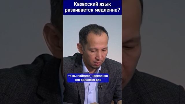 Казахский язык развивается медленно? смотреть онлайн