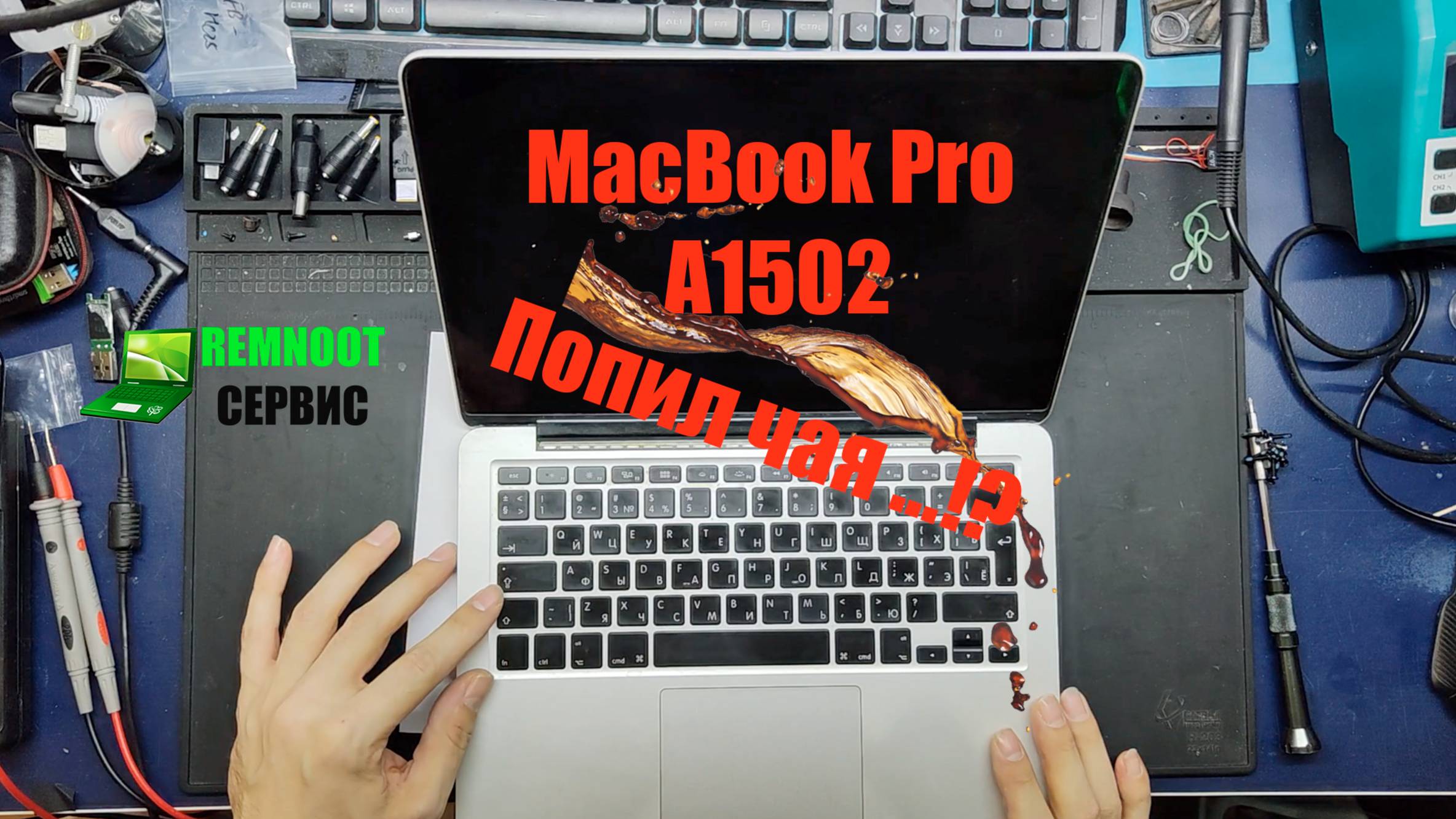 MacBook Pro а1502 залит чаем и не включается, бывалый товарищ)