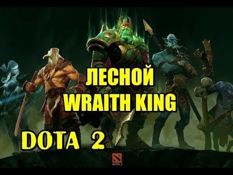 DOTA 2 (ДОТА 2). ЛЕСНОЙ WRAITH KING смотреть онлайн