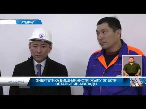 Энергетика вице-министрі жылу электр орталығын аралады смотреть онлайн