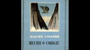 Максим Горький «Песня о соколе», отрывок