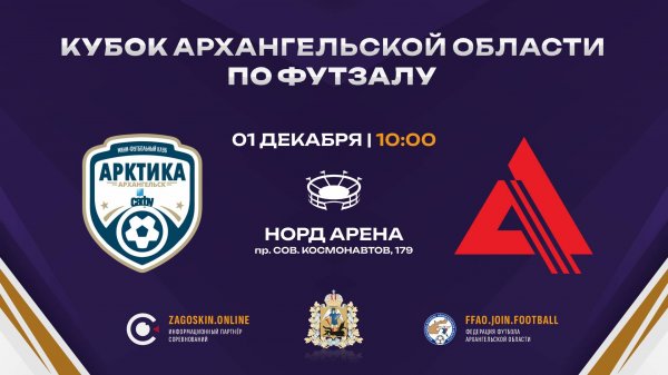 17. Арктика-САФУ - Севзапдорстрой (01.12.2024) (осн. 1:1, доп. 0:0, пен. 8:7)