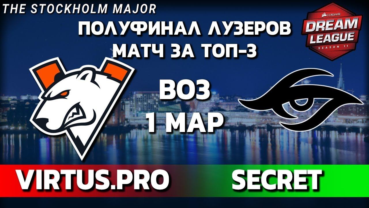 VIRTUS.PRO vs SECRET - 1-я карта, Bo3, 5-й раунд нижней сетки DreamLeague S11 + Аналитика смотреть онлайн