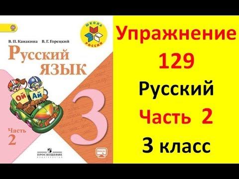 Руский язык учебник. 3 класс. Часть 2. Канакина В. П. Упраж.129 ответы смотреть онлайн