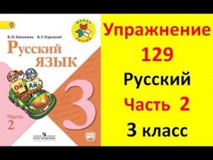 Руский язык учебник. 3 класс. Часть 2. Канакина В. П. Упраж.129 ответы
