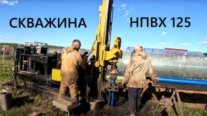 Своя скважина на участке. Бурение на воду. Труба нПВХ 125 мм.