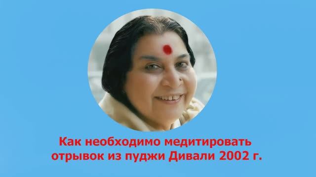 20-Как необходимо медитировать