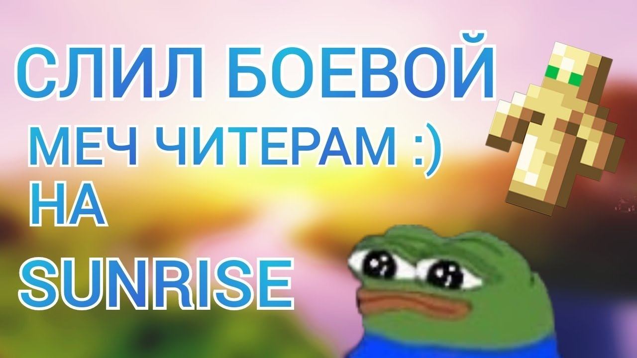 КАК НУЖНО ГРИФЕРИТЬ ПРОТИВ ЧИТЕРОВ!! ГРИФЕР AND ТРАПЕР ШОУ НА SUNRISE!!! СЛИЛ РУНУ И БОЕВОЙ МЕЧ!!?🌺 смотреть онлайн