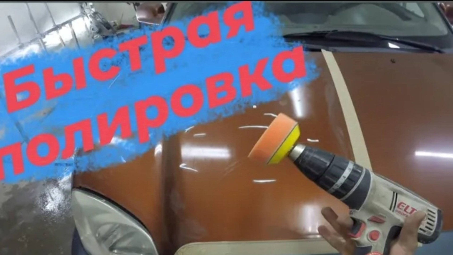 как отполировать машину быстро/ полировка авто #полировка#авто#мото#полировка авто смотреть онлайн