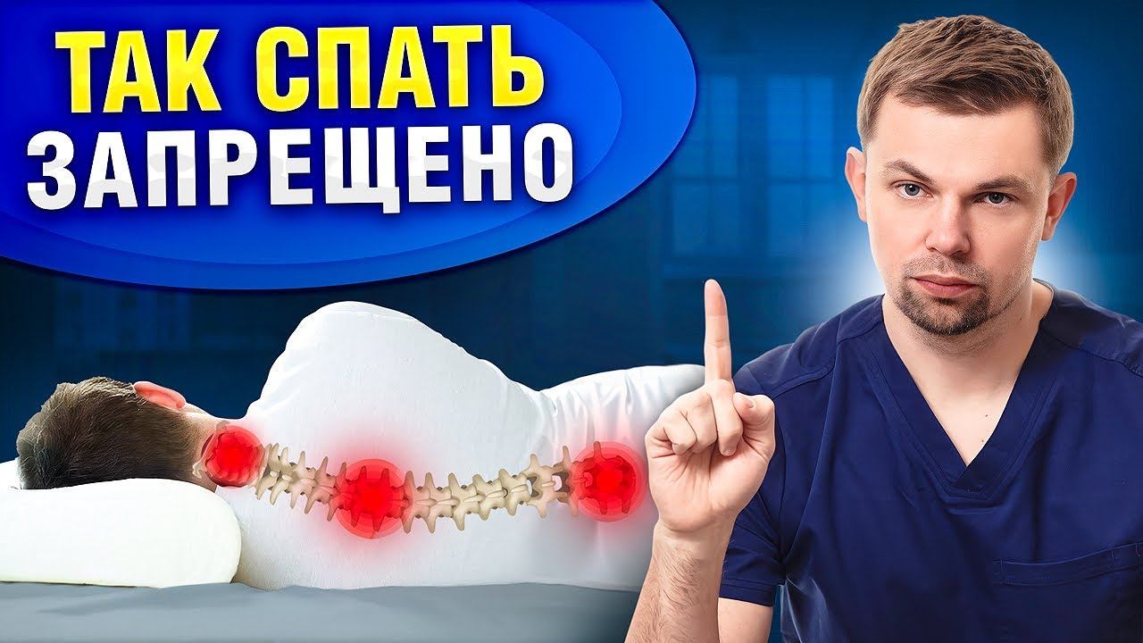 Как правильно спать при болях в спине? ЭТО РАЗРУШАЕТ ПОЗВОНОЧНИК! смотреть онлайн