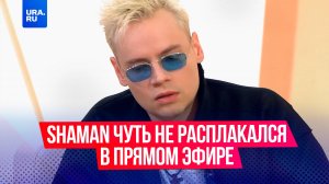SHAMAN чуть не расплакался в прямом эфире, вспоминая развод с женой