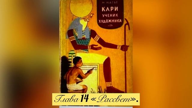 Глава 14 "Рассвет". Повесть "Кари ученик художника". Матье Милица Эдвиновна. Аудиокнига 🔊 смотреть онлайн