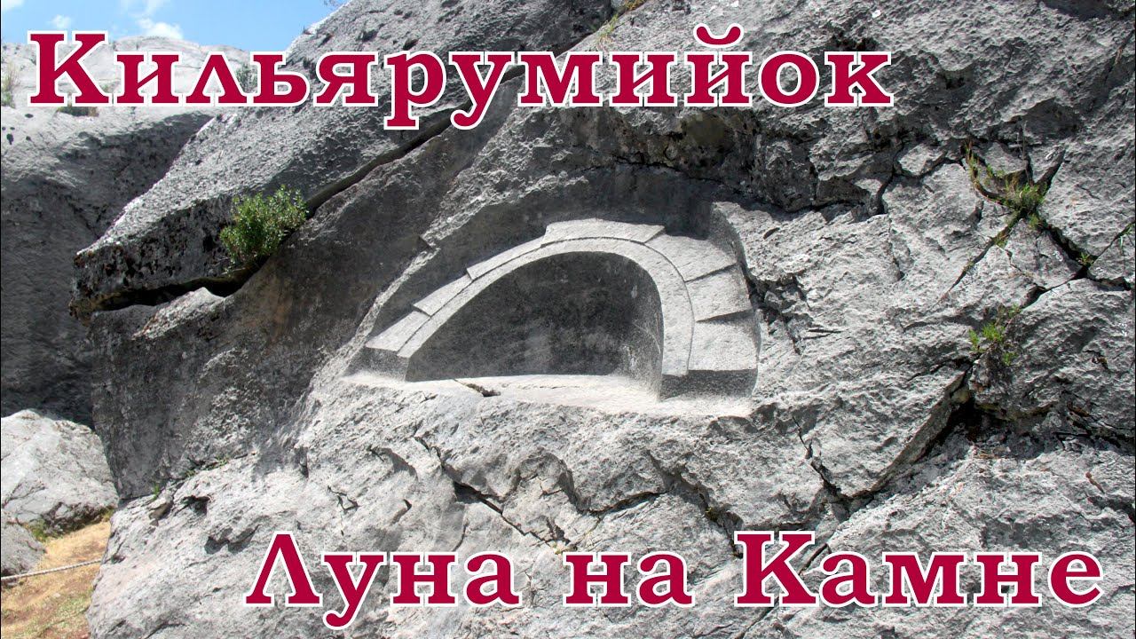 Кильярумийок - Луна на Камне смотреть онлайн