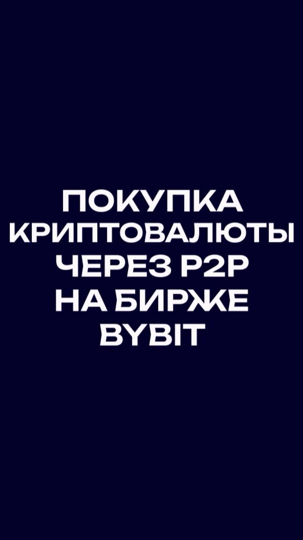 Покупка криптовалюты через P2P на Bybit