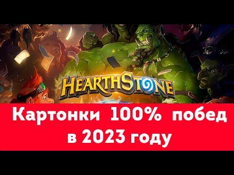 Как побеждать в hearthstone | HS 2023 смотреть онлайн