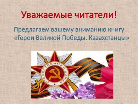 "Герои великой Победы. Казахстанцы" (75 лет Великой Победы) смотреть онлайн