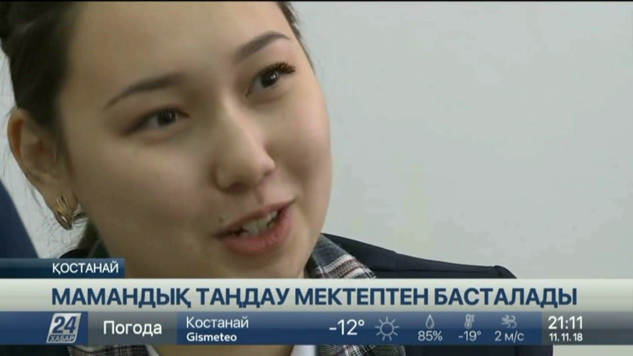Қостанай мектептеріндегі кәсіби бағдар беру бойынша жүргізілген кешенді жұмыстар жемісін беруде смотреть онлайн