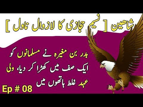 Epi # 08 - Shaheen [ Urdu Novel ] By Naseem Hijazi | Shaheen Novel In Urdu | Ali Novels смотреть онлайн