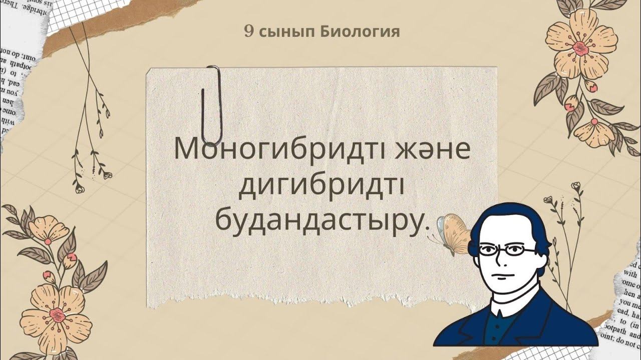 Моногибридті және дигибридті будандастыру #генетика #мендель смотреть онлайн