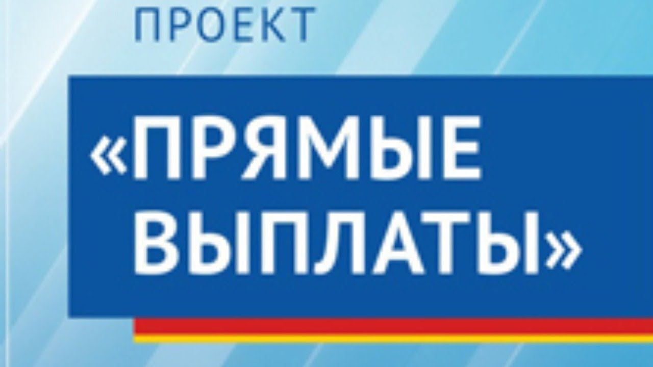 О порядке работы в рамках прямых выплат.