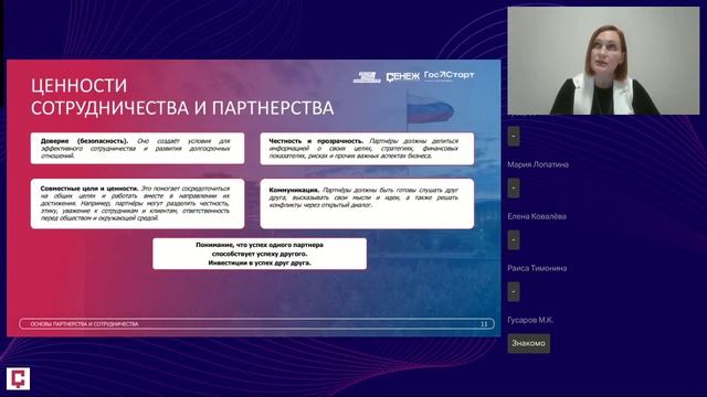 30.11 - Основы партнерства и сотрудничества