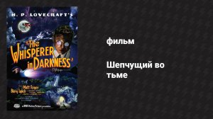 Шепчущий во тьме (фильм, 2011)