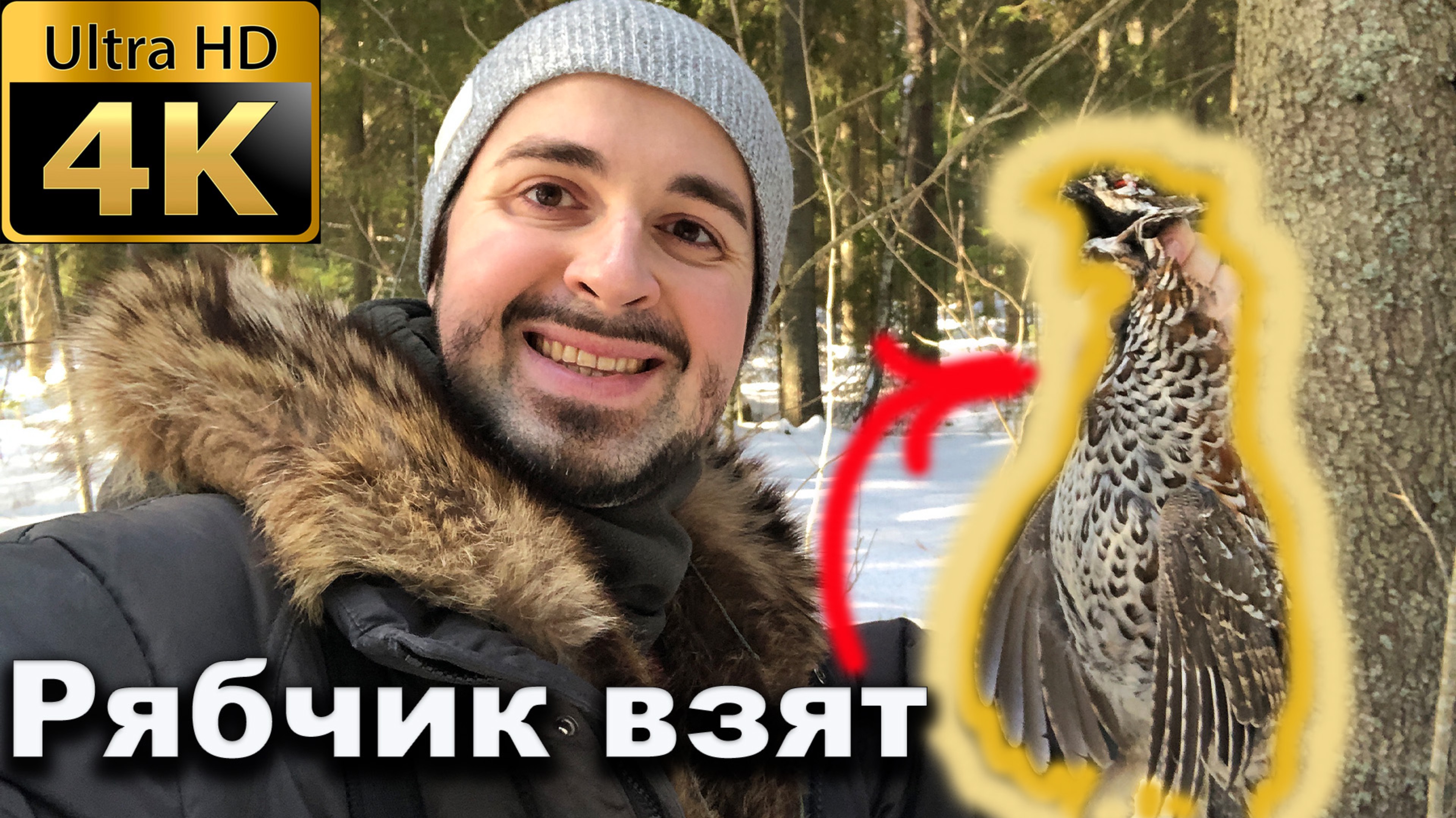 Закрытие охоты на Рябчика смотреть онлайн