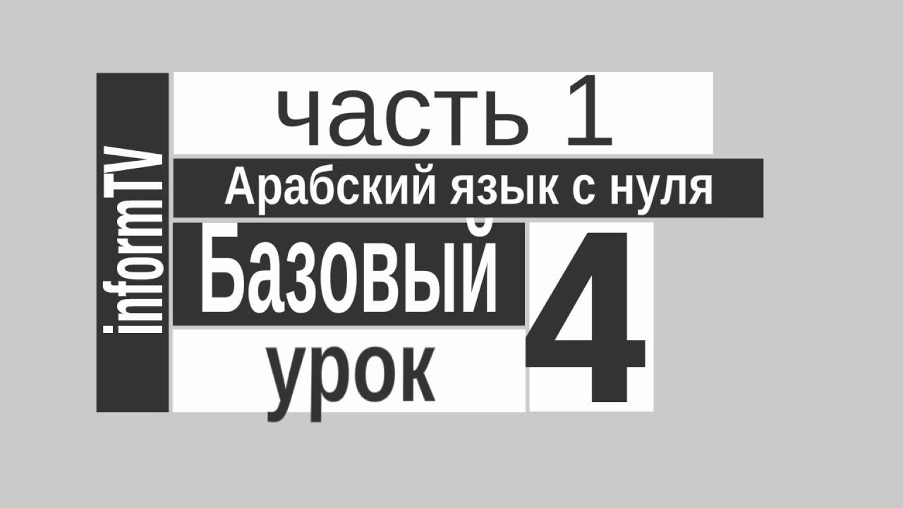 Арабский язык. Фонемы ( ء غ ع ) смотреть онлайн