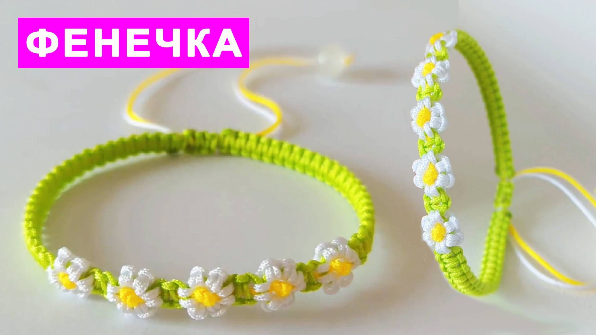 Как плести Фенечку в виде ромашки. Плетение браслета смотреть онлайн
