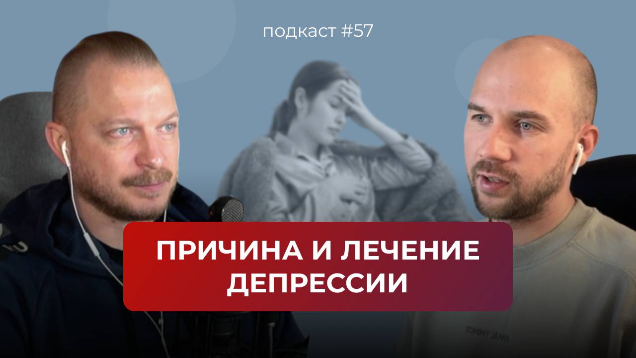 Подкаст №57. Депрессия. Причины депрессии и как с ней работать смотреть онлайн