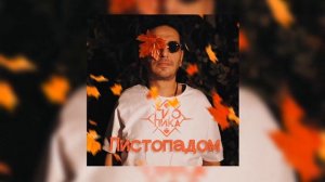 Гио Пика – Листопадом (Премьера, 2023)