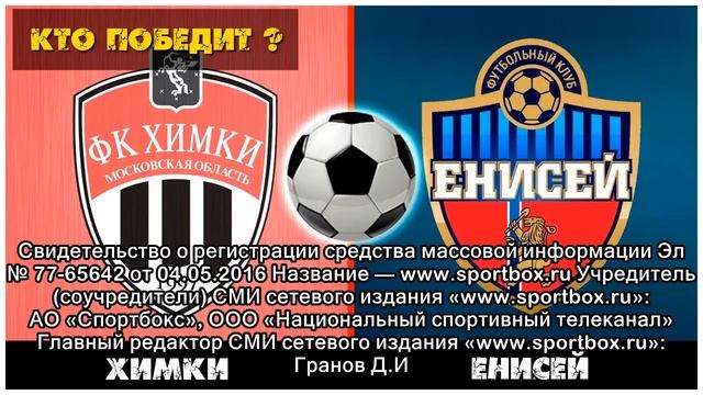 Футбол. Химки - Енисей смотреть онлайн