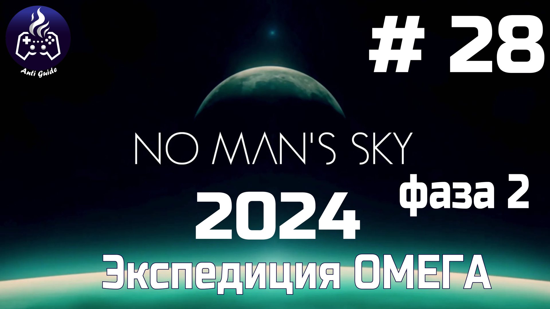 No Man’s Sky ➤ Прохождение 2024 ➤ Серия № 28 смотреть онлайн