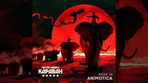Честер Небро - До утра