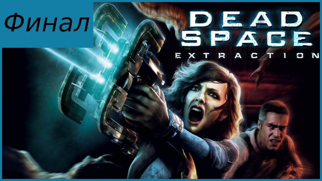 Прохождение Dead Space: Extraction ⇒ Часть 10 (Финал) смотреть онлайн