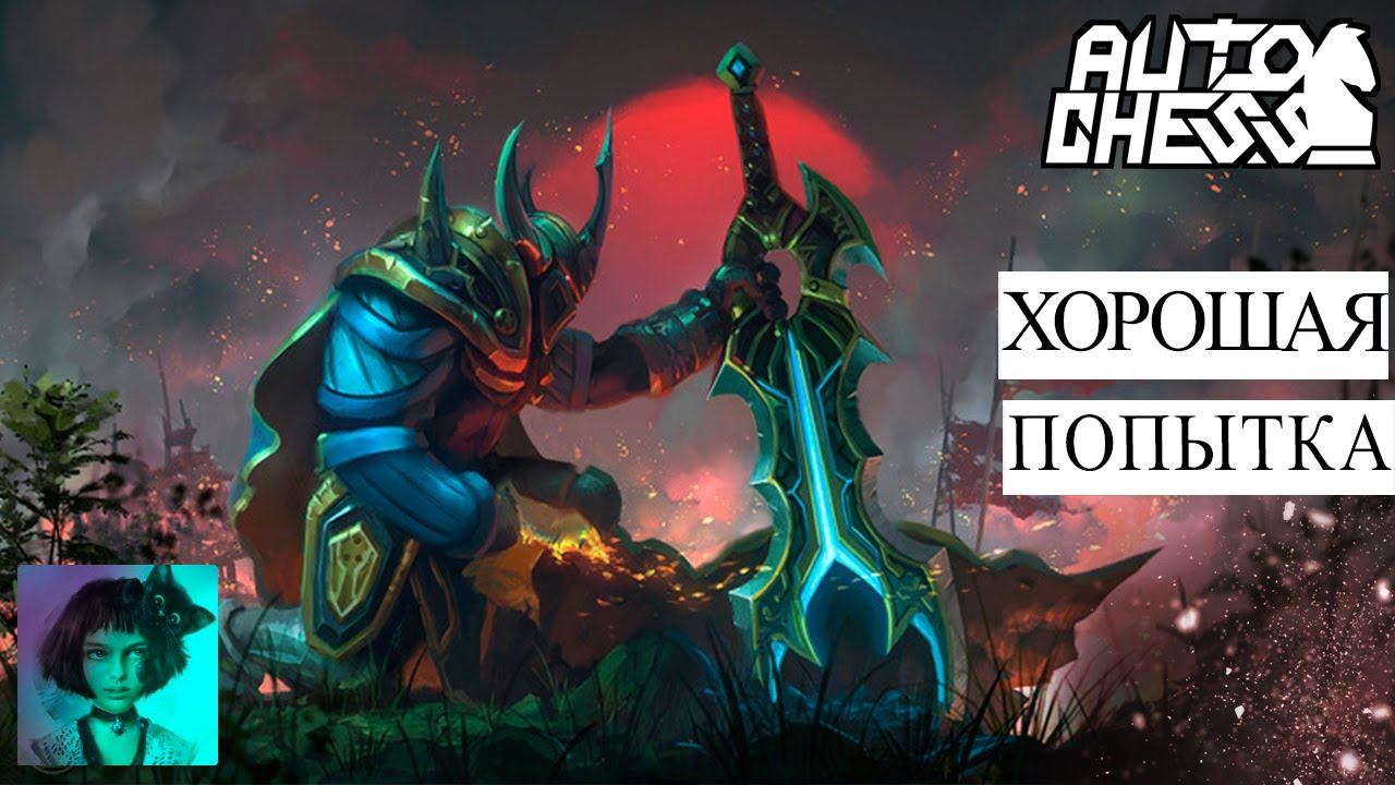 Dota auto chess. Хорошая попытка смотреть онлайн